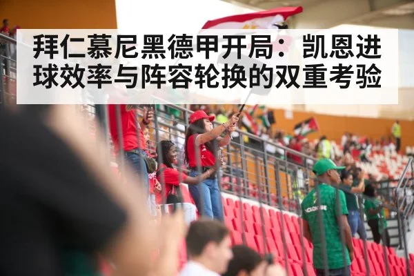 拜仁慕尼黑德甲开局:凯恩进球效率与阵容轮换的双重考验